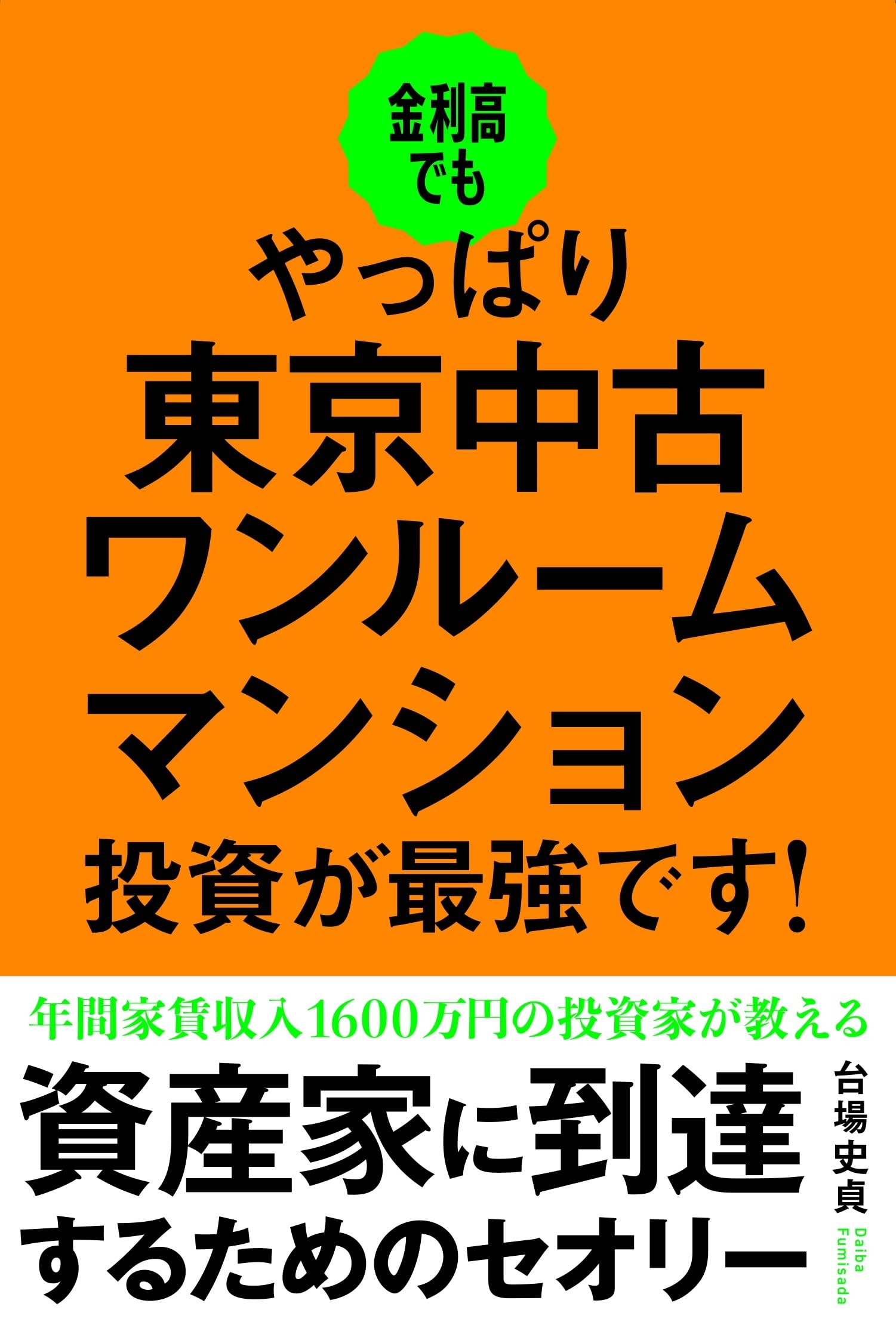 金利高でもやっぱり東京中古ワンルームマンション投資が最強です 金利高でもやっぱり東京中古ワンルームマンション投資が最強です
